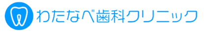 わたなべ歯科クリニック