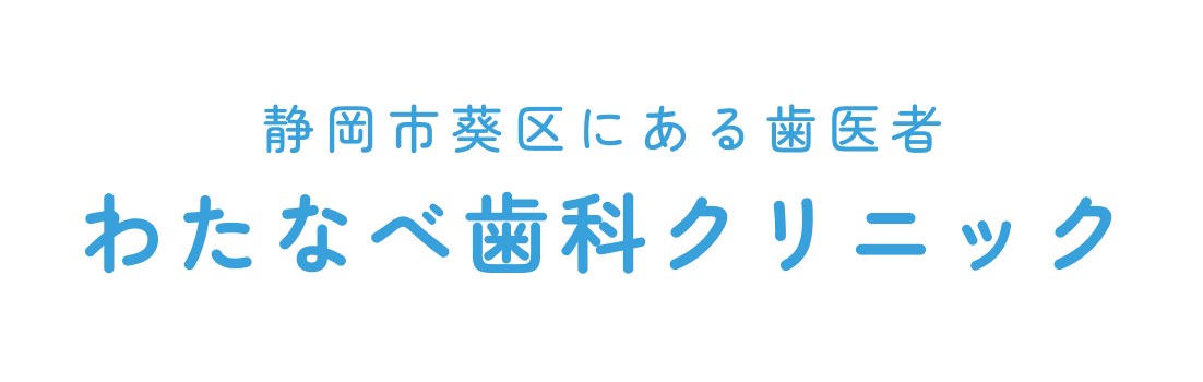 わたなべ歯科クリニック